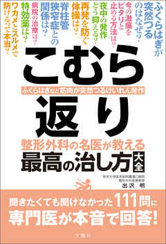 こむら返り 整形外科の名医が教える 最高の治し方大全　聞きたくても聞けなかった111問に専門医が本音で回答！