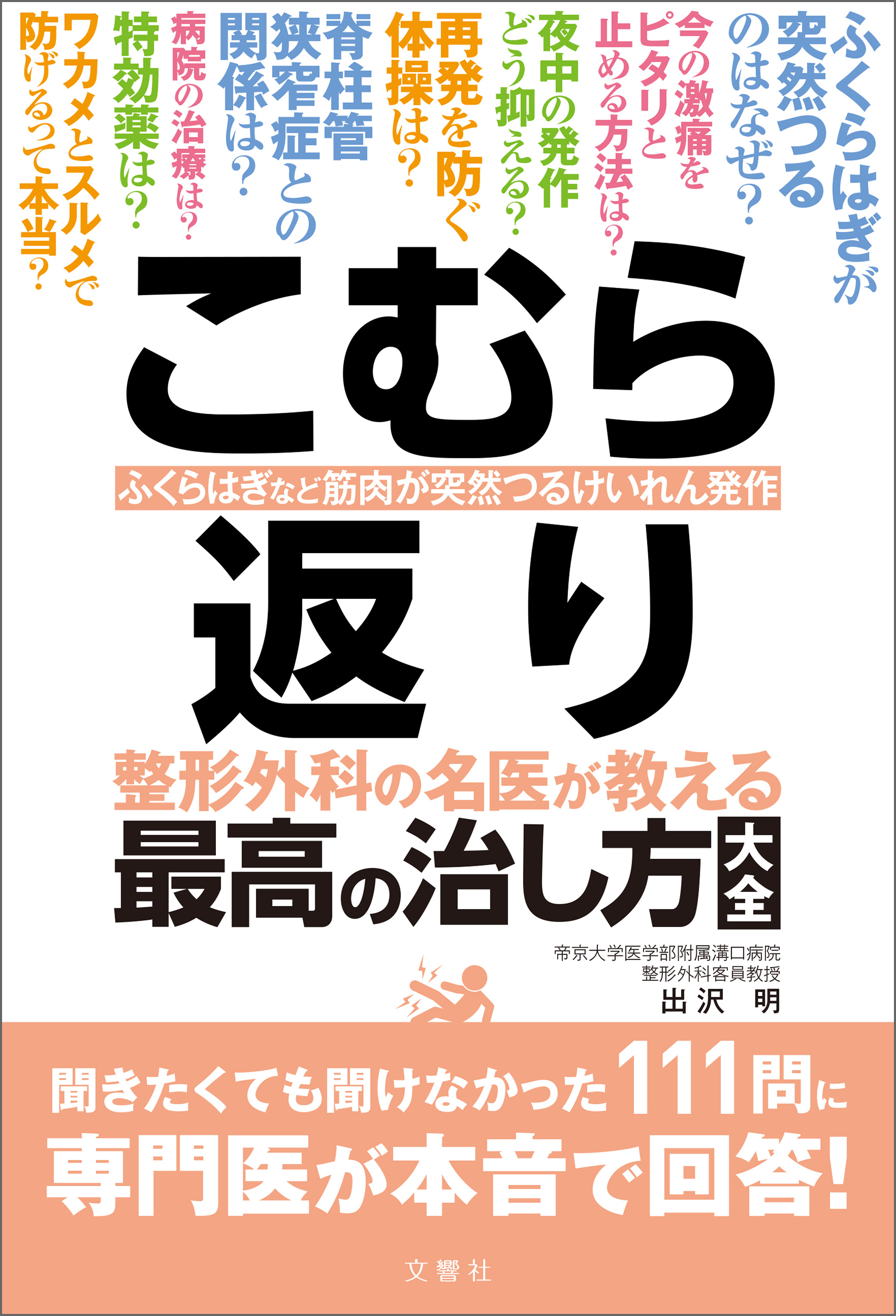 不眠 不眠症治療の名医が教える最高の治し方大全 睡眠負債・睡眠時無