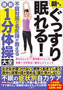 朝までぐっすり眠れる！不眠対策の名医陣が教える最新１分体操大全