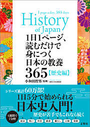 1日1ページ、読むだけで身につく日本の教養365歴史編