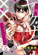 ダメ！あん！もう！再会0秒、ヤクザの××にされちゃいました 2