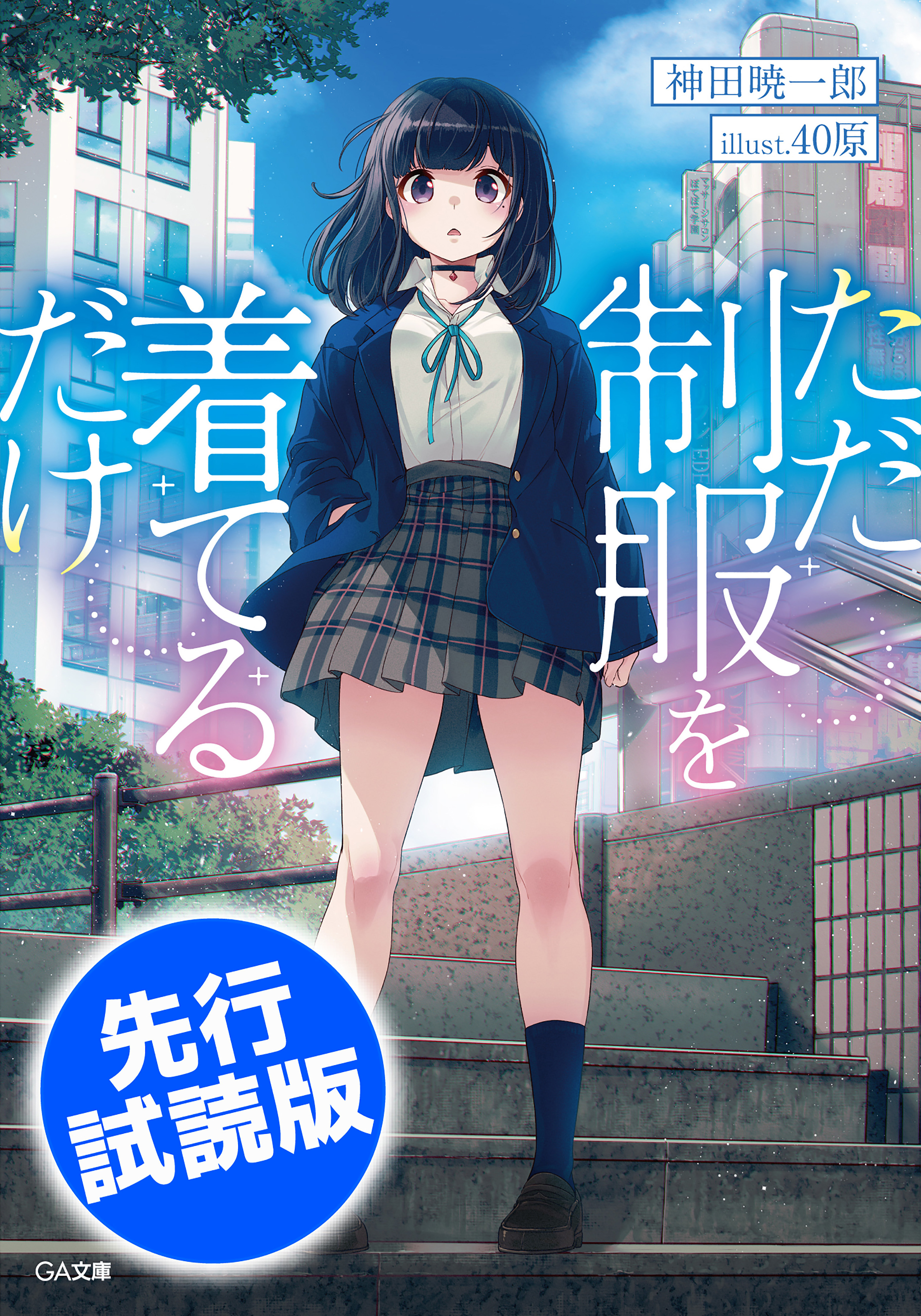 先行無料配信 ただ制服を着てるだけ 漫画 無料試し読みなら 電子書籍ストア ブックライブ