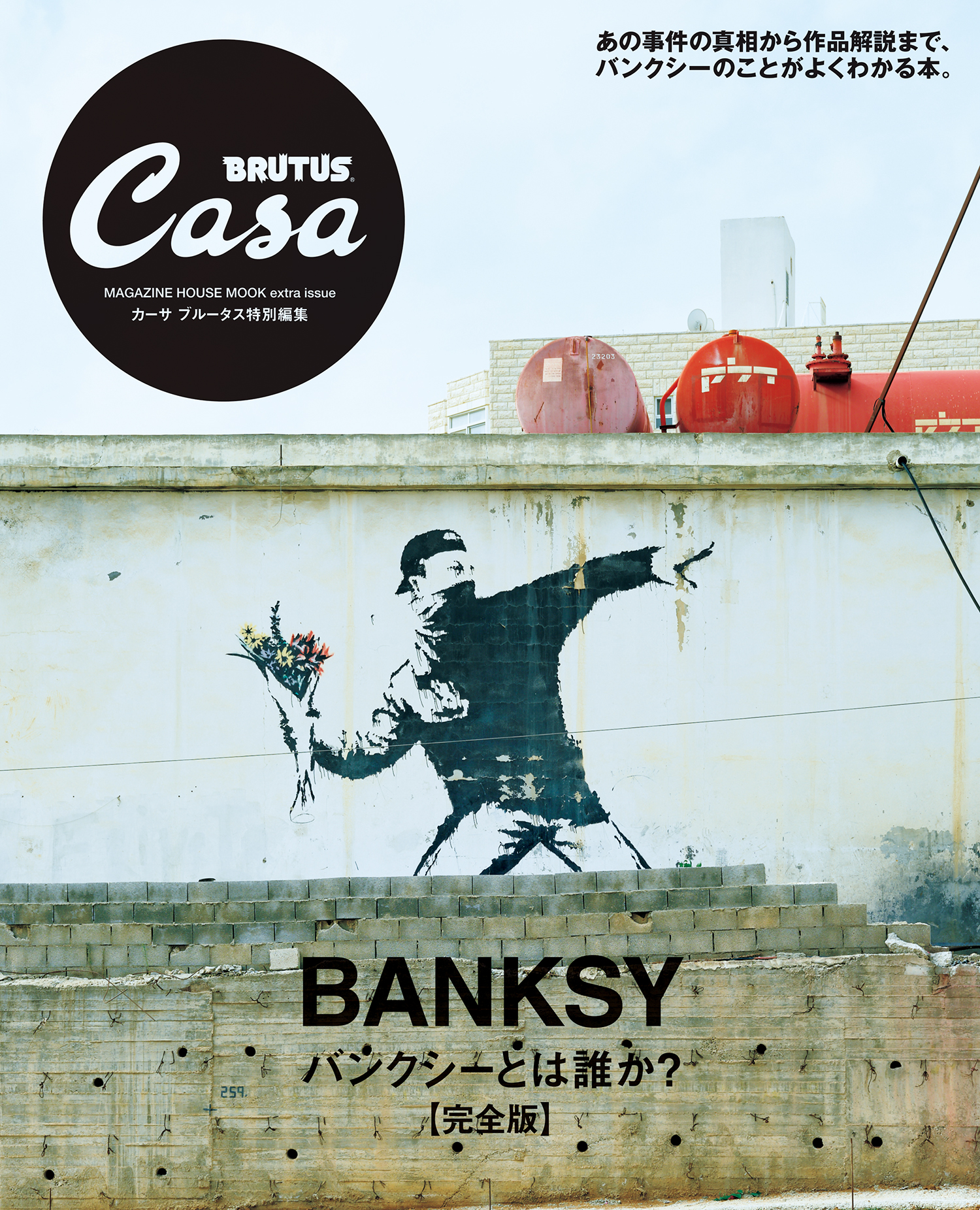 Casa Brutus特別編集 バンクシーとは誰か 完全版 漫画 無料試し読みなら 電子書籍ストア ブックライブ