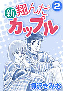 新 翔んだカップル2