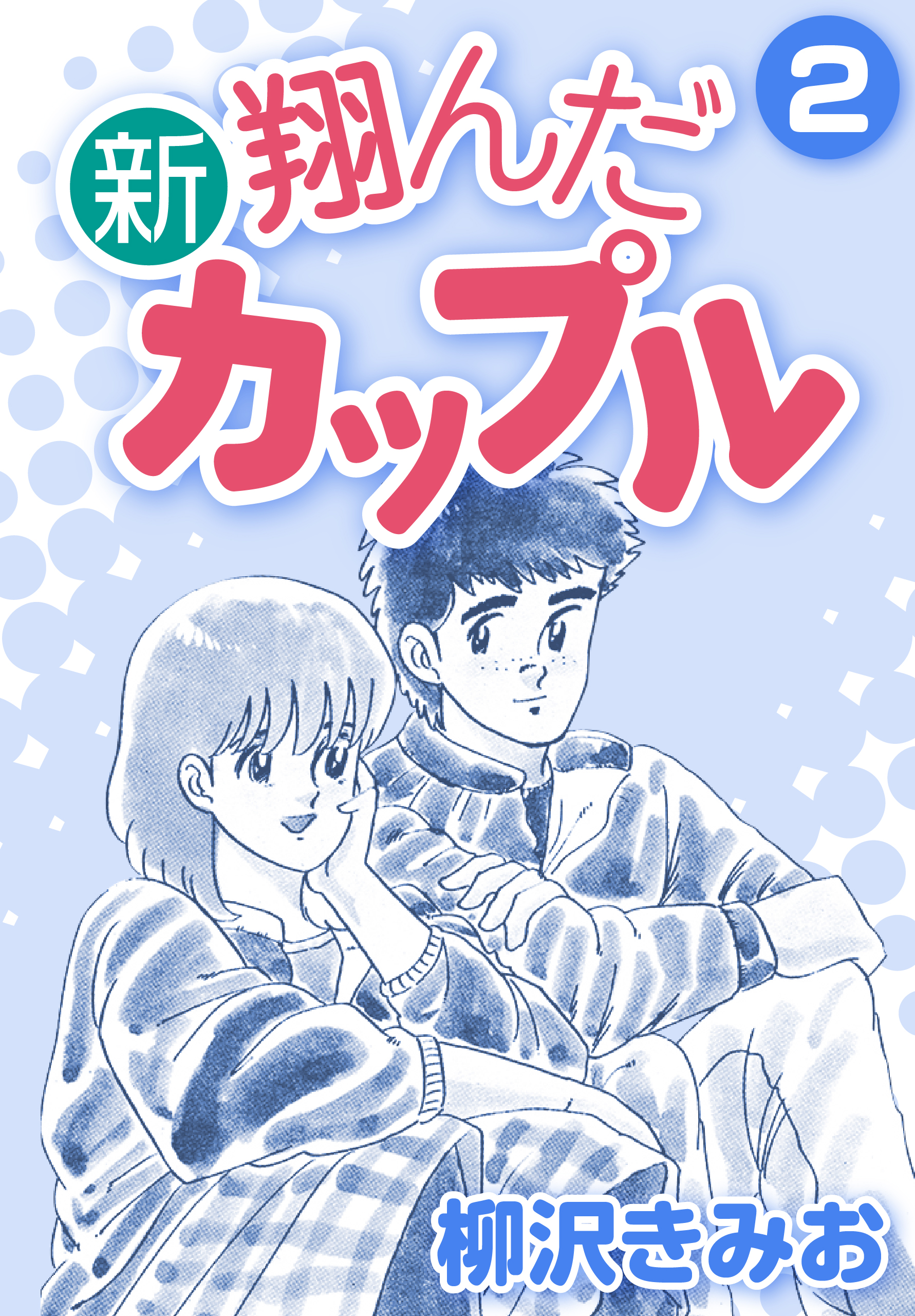 新 翔んだカップル2 漫画 無料試し読みなら 電子書籍ストア ブックライブ