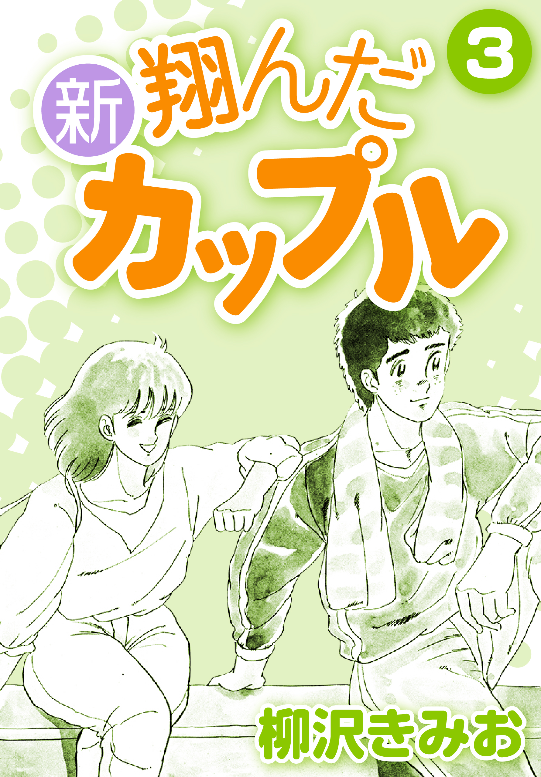 新 翔んだカップル3 漫画 無料試し読みなら 電子書籍ストア ブックライブ