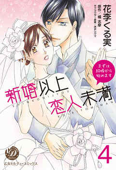 新婚以上 恋人未満～まずは結婚から始めます～【分冊版】