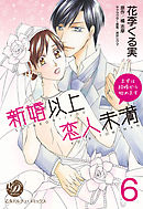 新婚以上 恋人未満～まずは結婚から始めます～【分冊版】6