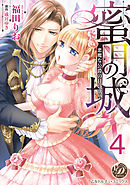 蜜月の城～悪魔な公爵の甘い欲望～【分冊版】4