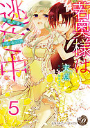 若奥様は逃亡中～侯爵夫妻のすれ違い婚～【分冊版】5