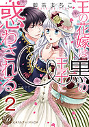 王の花嫁は黒の王子に惑わされる【分冊版】2