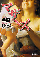 マザーズ（新潮文庫）