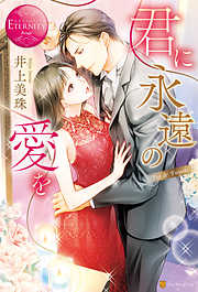 井上美珠の一覧 漫画 無料試し読みなら 電子書籍ストア ブックライブ