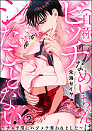 （自称）ビッチなめいちゃんはシたことない！ ～チャラ男にハジメテ奪われました～（分冊版）　【第2話】