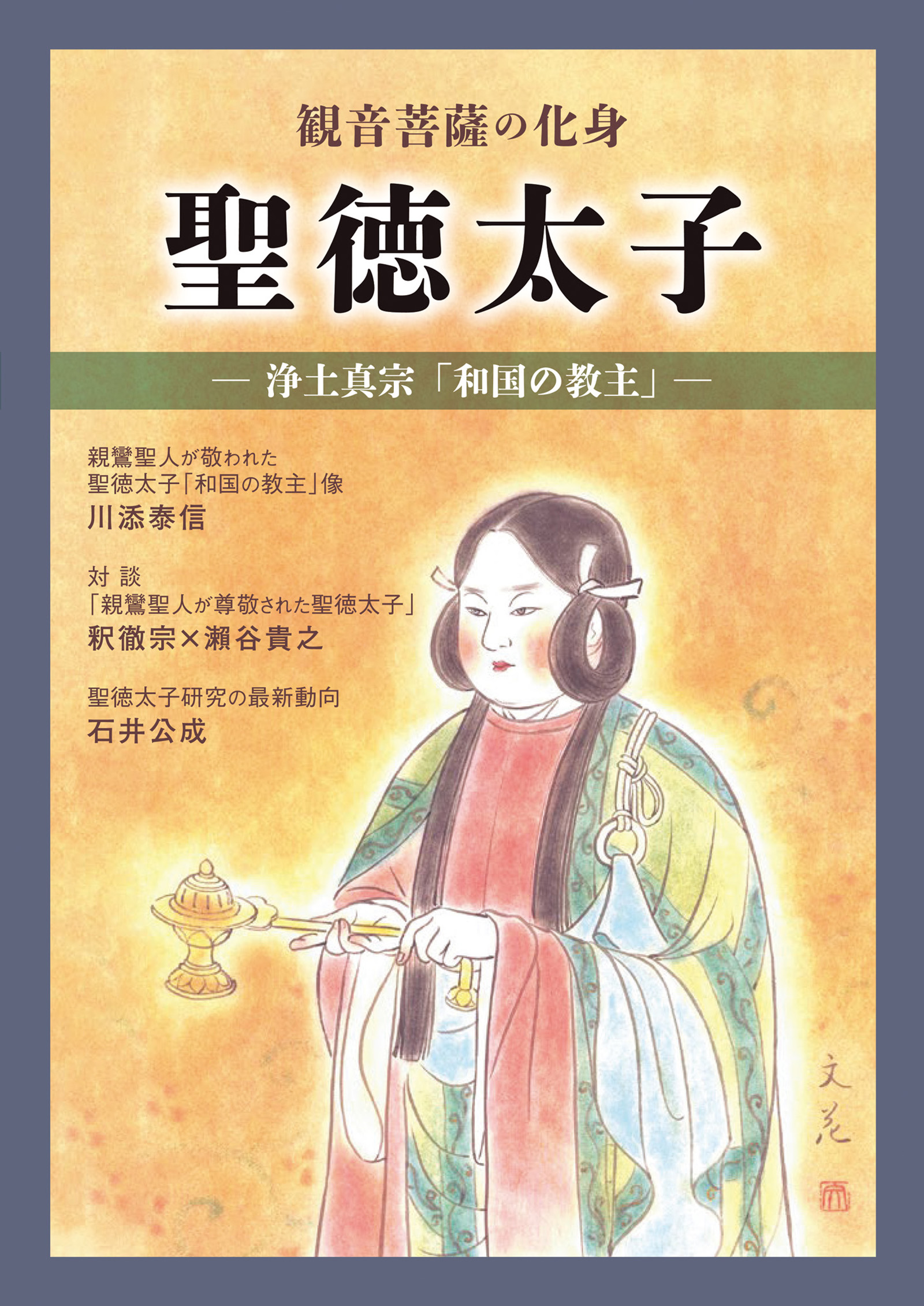 観音菩薩の化身 聖徳太子 - 本願寺出版社 - 漫画・無料試し読みなら