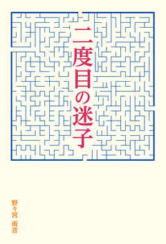 二度目の迷子