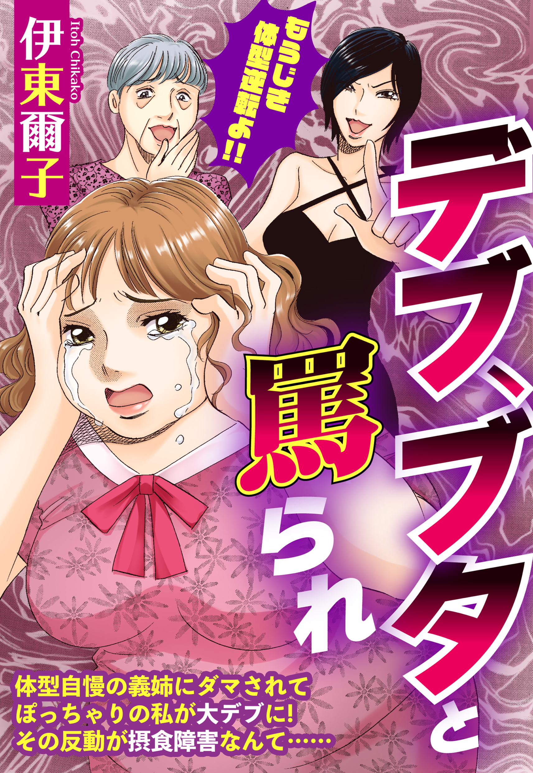 デブ ブタと罵られ 単話売 伊東爾子 漫画 無料試し読みなら 電子書籍ストア ブックライブ