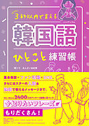 韓国語ひとこと練習帳
