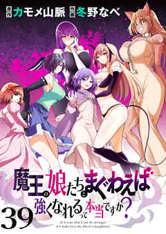 魔王の娘たちとまぐわえば強くなれるって本当ですか？　　ストーリアダッシュ連載版　第39話