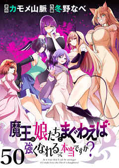 魔王の娘たちとまぐわえば強くなれるって本当ですか？ 【連載版】５０