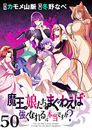 魔王の娘たちとまぐわえば強くなれるって本当ですか？ 【連載版】５０