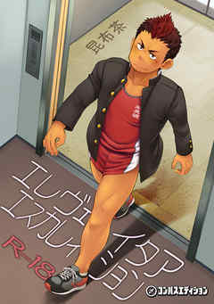 エレヴェイタアエスカレイション