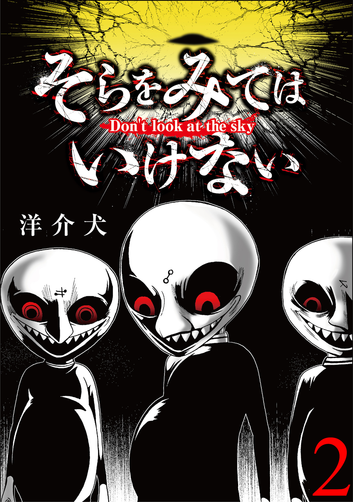 そらをみてはいけない 短編 2 漫画 無料試し読みなら 電子書籍ストア ブックライブ