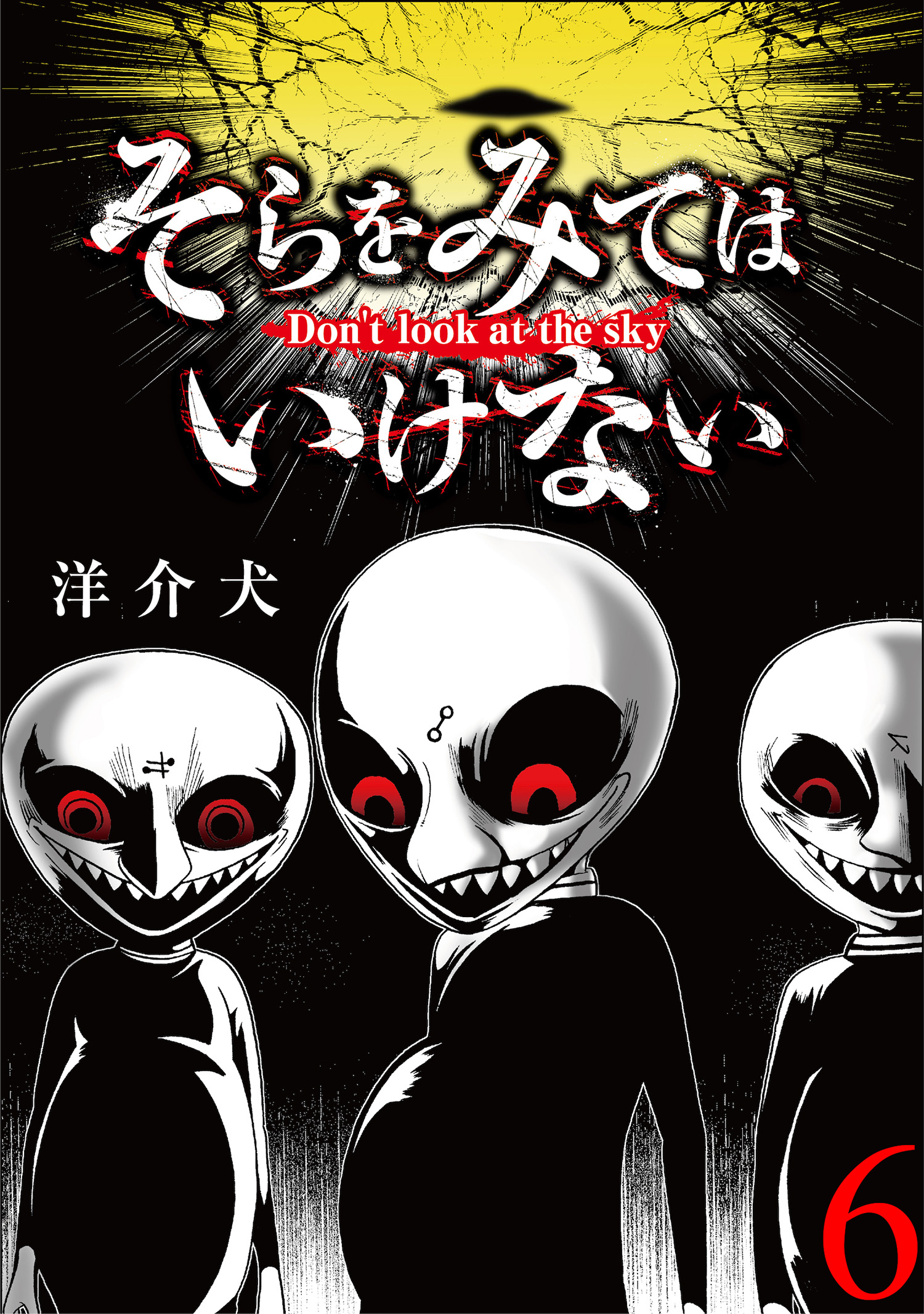 そらをみてはいけない 短編 6 漫画 無料試し読みなら 電子書籍ストア ブックライブ