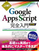詳解！ Google Apps Script完全入門 ［第3版］～GoogleアプリケーションとGoogle Workspaceの最新プログラミングガイド～