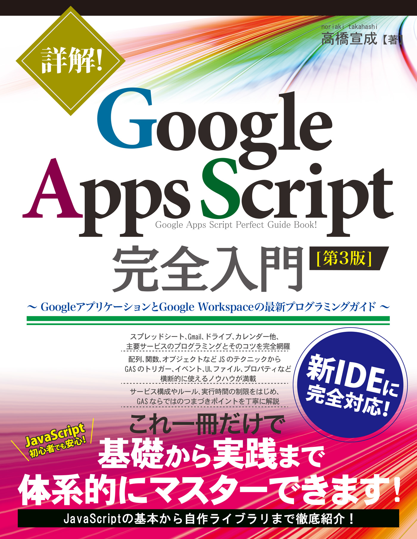 詳解 Google Apps Script完全入門 第3版 Googleアプリケーションとgoogle Workspaceの最新プログラミングガイド 高橋宣成 漫画 無料試し読みなら 電子書籍ストア ブックライブ