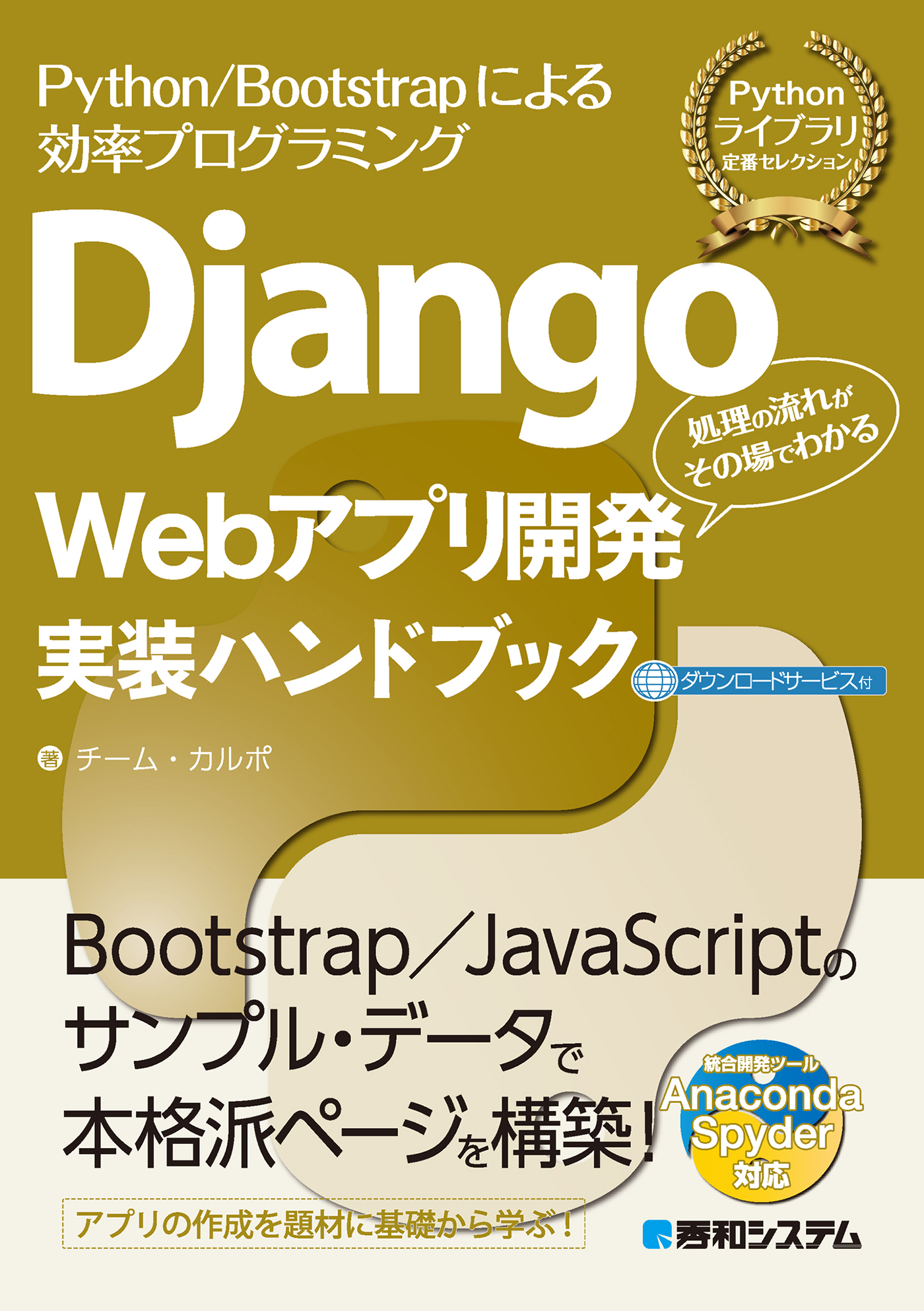 Django Webアプリ開発実装ハンドブック - チーム・カルポ - 漫画