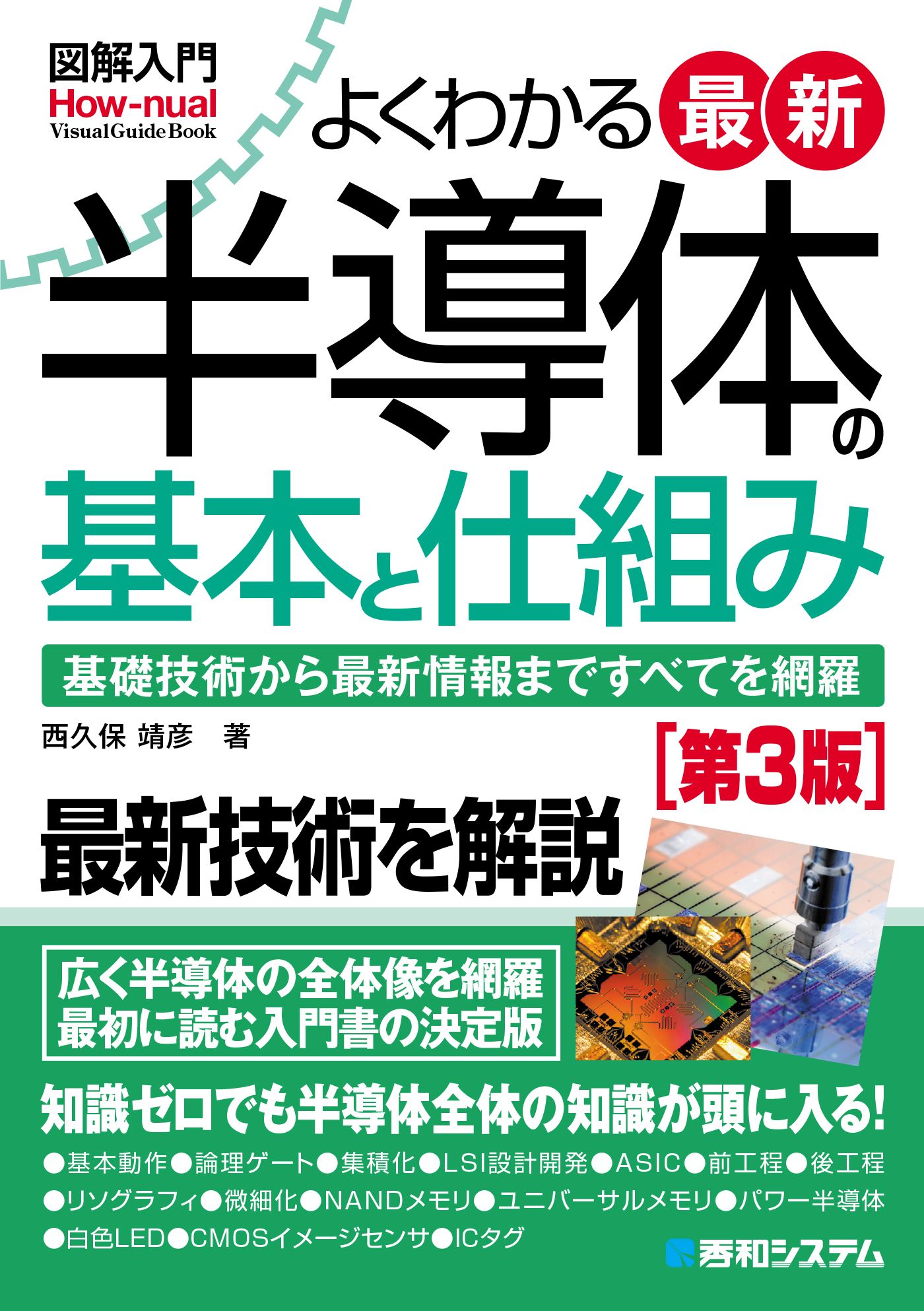 図解入門よくわかる最新半導体の基本と仕組み［第3版］ - 西久保靖彦