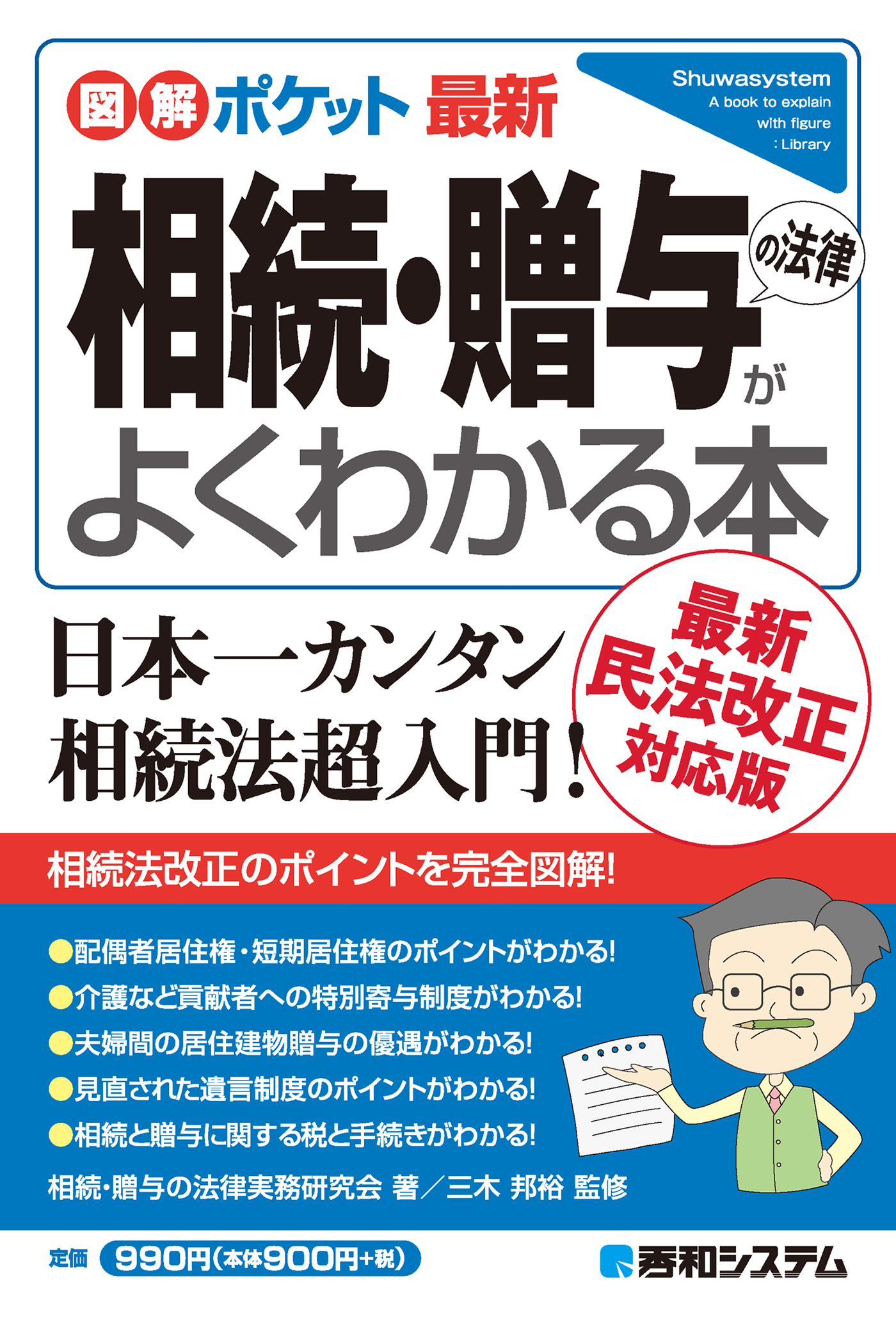 図解ポケット 最新 相続・贈与の法律がよくわかる本 - 相続・贈与の