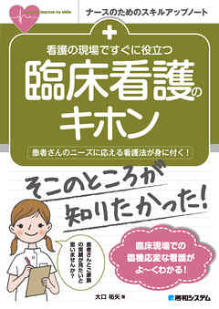 ビジネス・実用 ジャンル看護の現場ですぐに役立つ 臨床看護のキホン - 大口祐矢