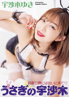 うさぎの宇沙木　月夜の晩には会いに来て　宇沙木ゆき