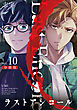 ラストアンコール【分冊版】10