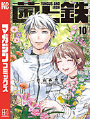 菌と鉄（１０）