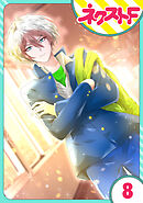 【単話売】氷のひとみの冷十くん 8話