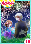 【単話売】氷のひとみの冷十くん 10話