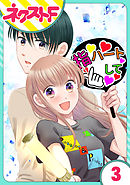 【単話売】今日からカレ推し！？ 3話