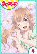 【単話売】今日からカレ推し！？ 4話