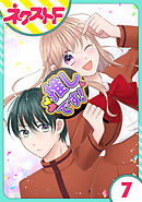 【単話売】今日からカレ推し！？ 7話