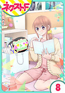 【単話売】今日からカレ推し！？ 8話