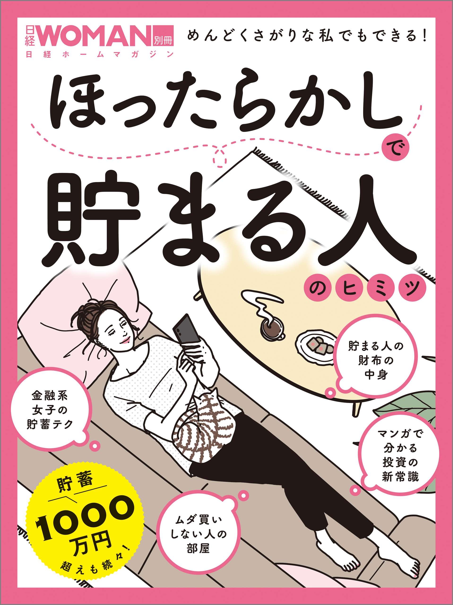 漫画はじめての投資大作戦 : 資産ゼロから1千万円! : 人生を変える