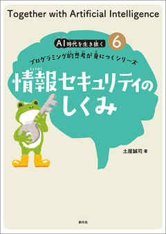 ＡＩ時代を生き抜くプログラミング的思考が身につくシリーズ(6)　情報セキュリティのしくみ