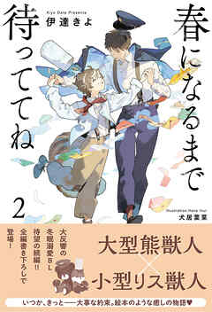 春になるまで待っててね (2) 【電子限定おまけ付き＆イラスト収録】