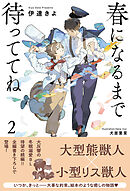 春になるまで待っててね (2) 【電子限定おまけ付き＆イラスト収録】