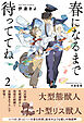 春になるまで待っててね (2) 【電子限定おまけ付き＆イラスト収録】