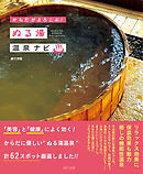 からだがよろこぶ！ ぬる湯温泉ナビ