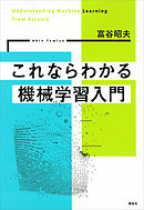 これならわかる機械学習入門